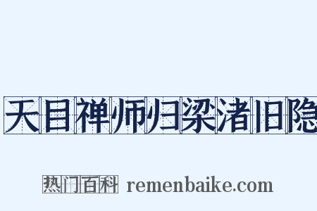 天目禅师归梁渚旧隐是什么意思的图片